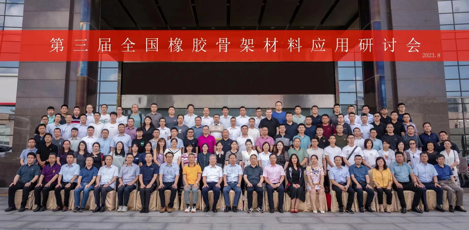 第三屆全國橡膠骨架材料應用研討會，成功召開！